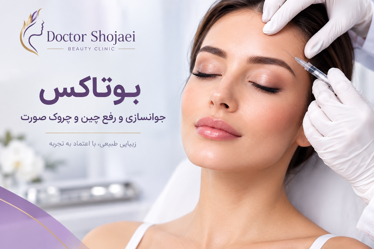 بوتاکس چیست؟