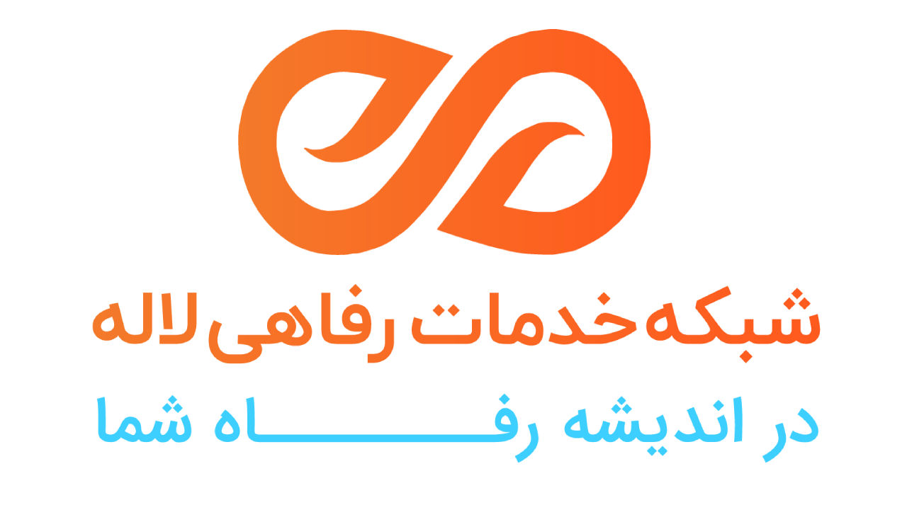 شبکه خدمات رفاهی ، درمانی و اقساطی لاله