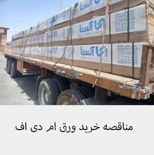 مناقصه خرید ورق ام دی اف  >>MDF<<