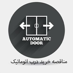 مناقصه خرید درب های سکوریت شیشه ای به همراه اپراتور